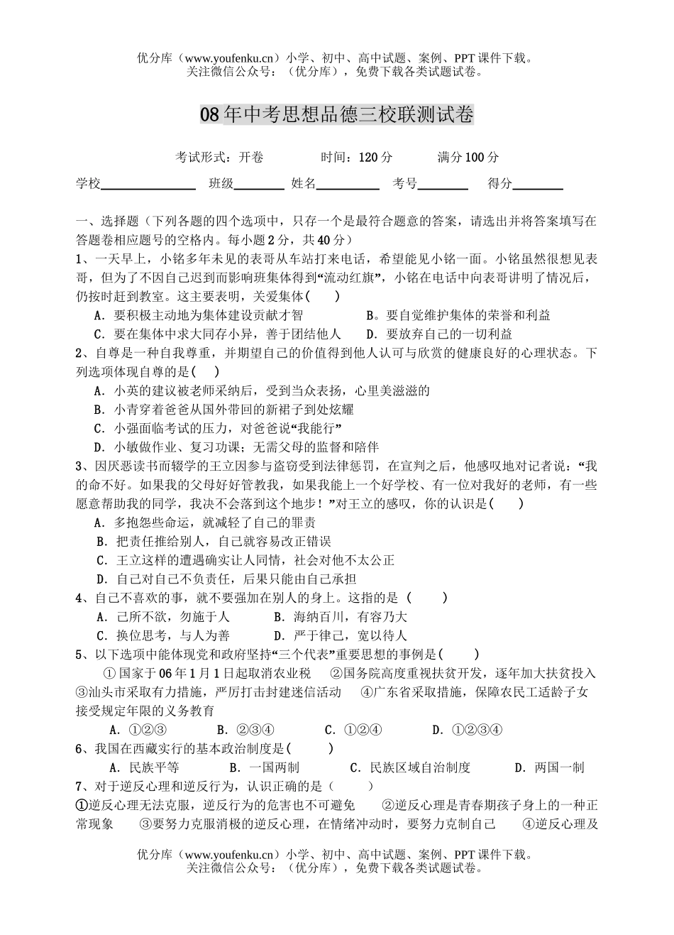 初中政治中考08年中考思想品德三校联测试卷_第1页