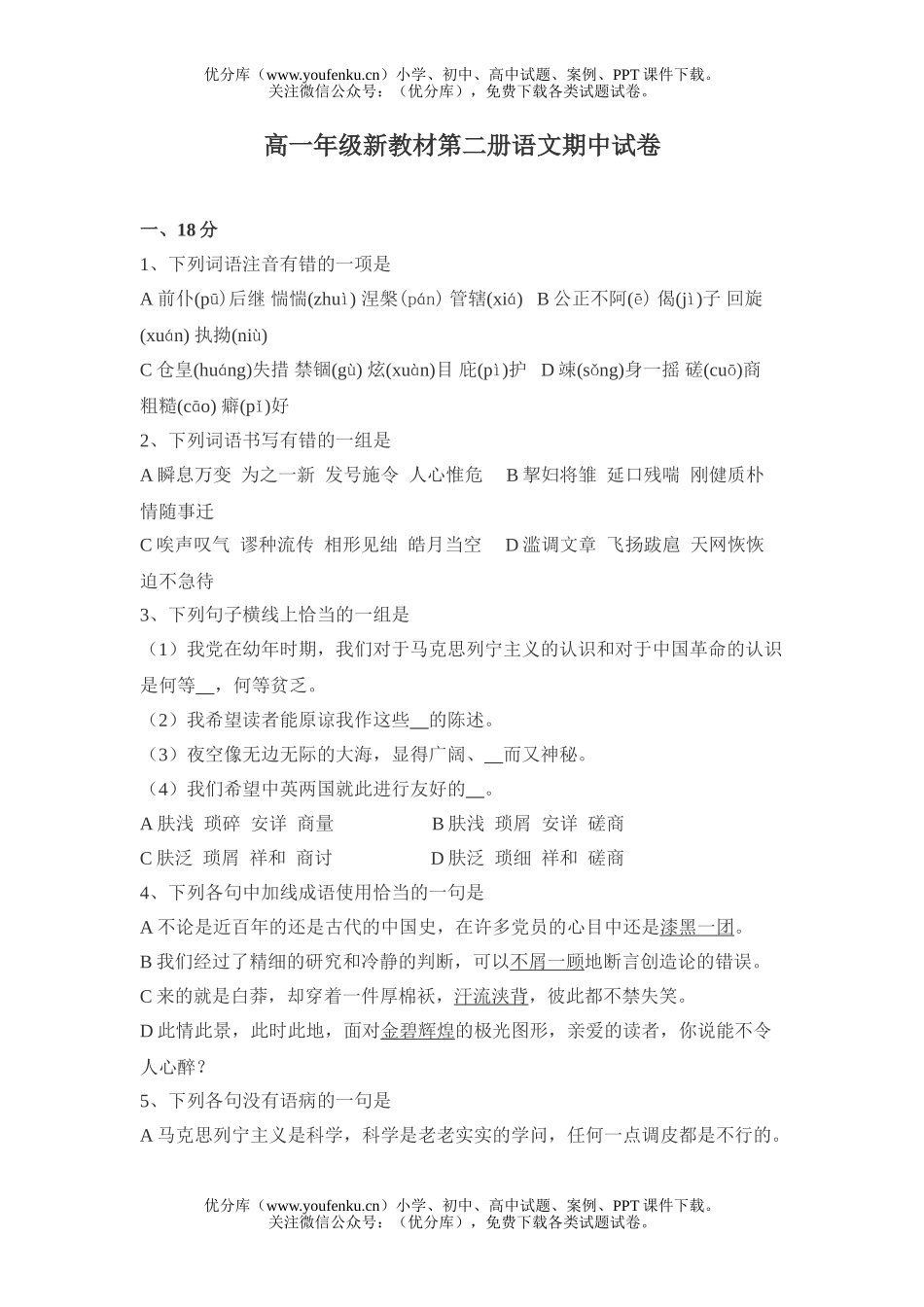 高中一年级语文高新教材第二册期中试卷_第1页