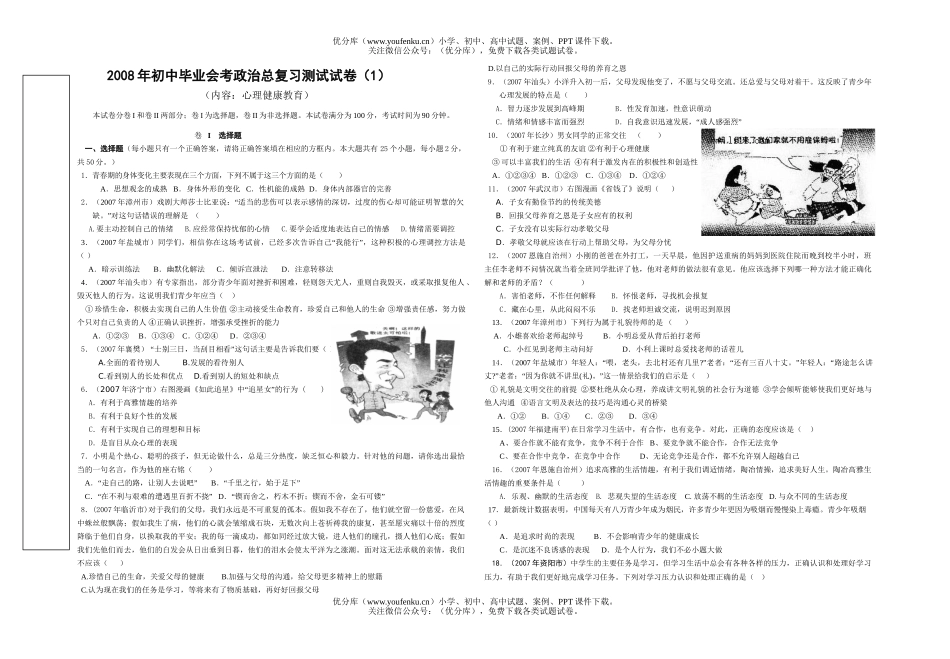 初中政治中考08年毕业会考总复习测试1试卷_第1页