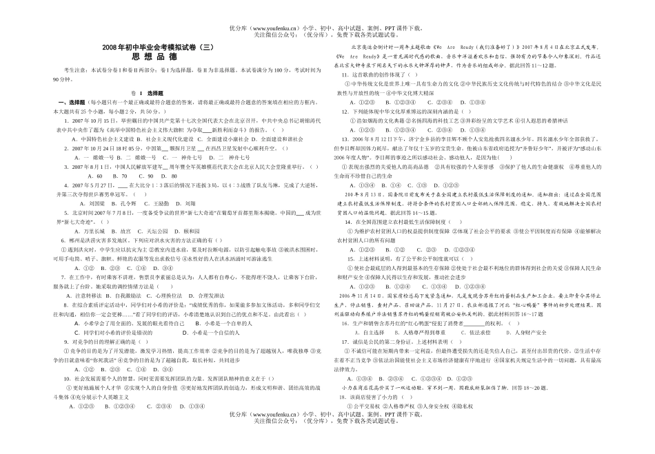 初中政治中考08年毕业会考模拟3试卷_第1页