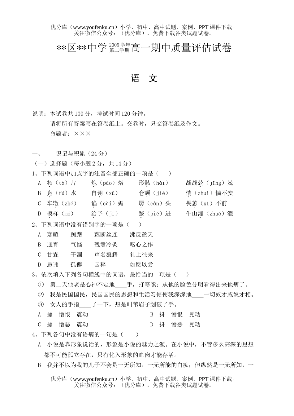 高中一年级语文(下)期中考试B试卷_第1页