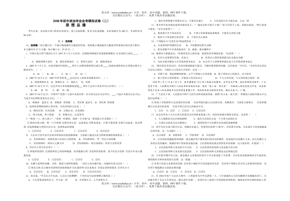 初中政治中考08年毕业会考模拟2试卷_第1页