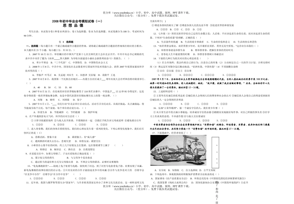 初中政治中考08年毕业会考模拟1试卷_第1页