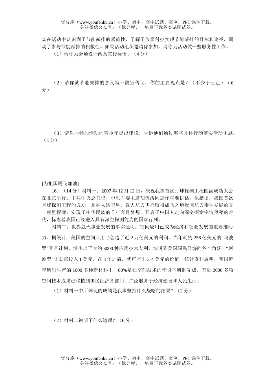 初中政治中考08年中考第一轮联考思想品德模拟试卷_第2页