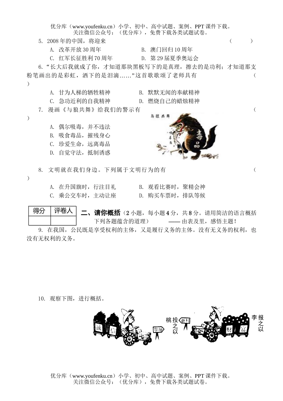 初中政治中考08年中考统一考试模拟试卷_第2页