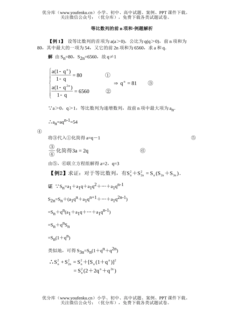 高中一年级数学等比数列的前n项和·例题解析试卷_第1页
