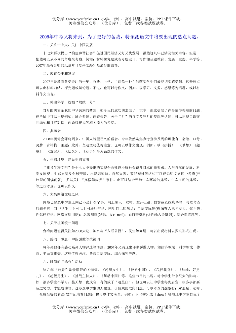 初中政治中考08年中考热点问题试卷_第1页