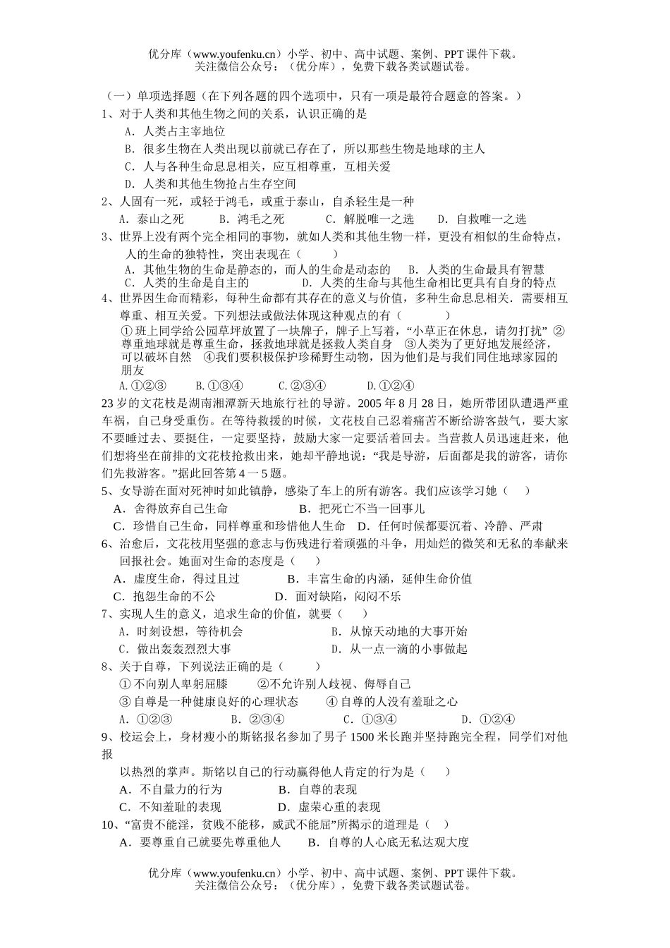 初中政治中考中考珍爱生命珍惜自尊学做生活的主人试卷_第2页