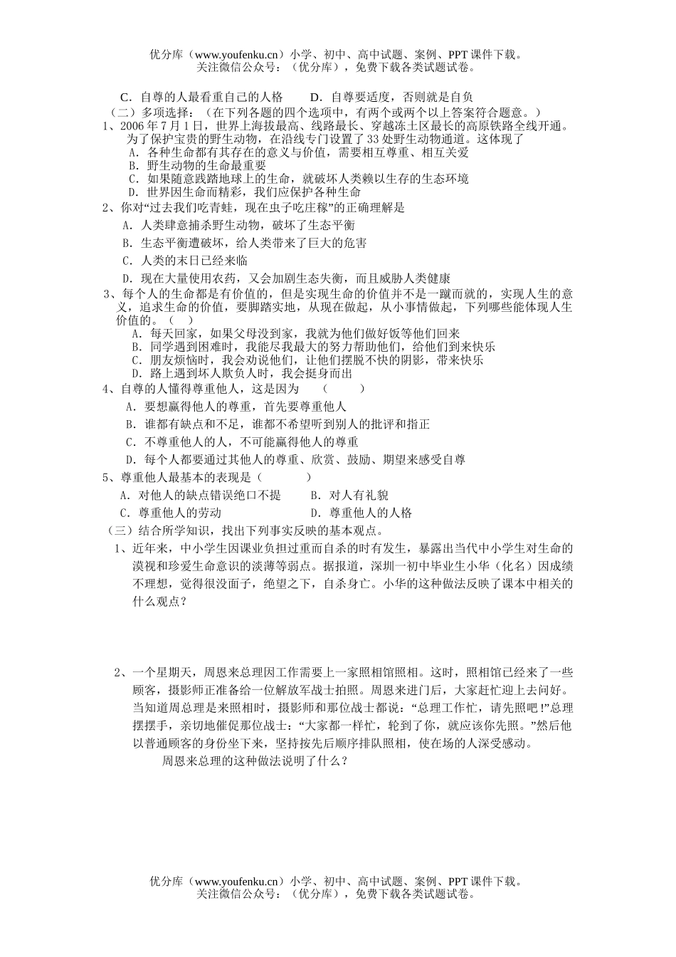 初中政治中考中考珍爱生命珍惜自尊学做生活的主人试卷_第3页