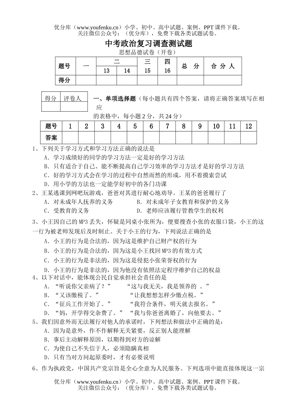 初中政治中考中考复习调查测试卷_第1页