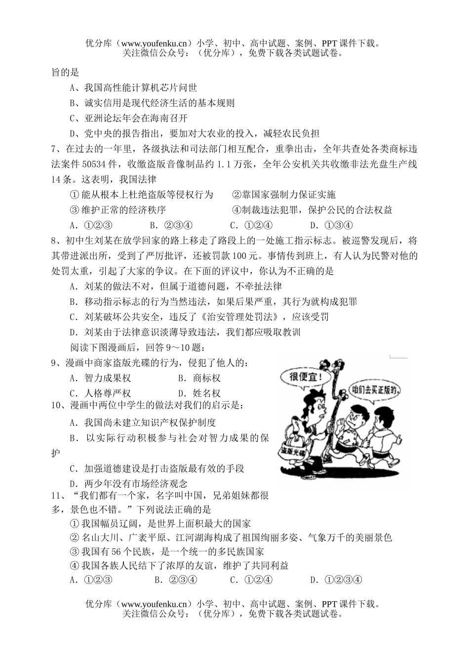 初中政治中考中考复习调查测试卷_第2页