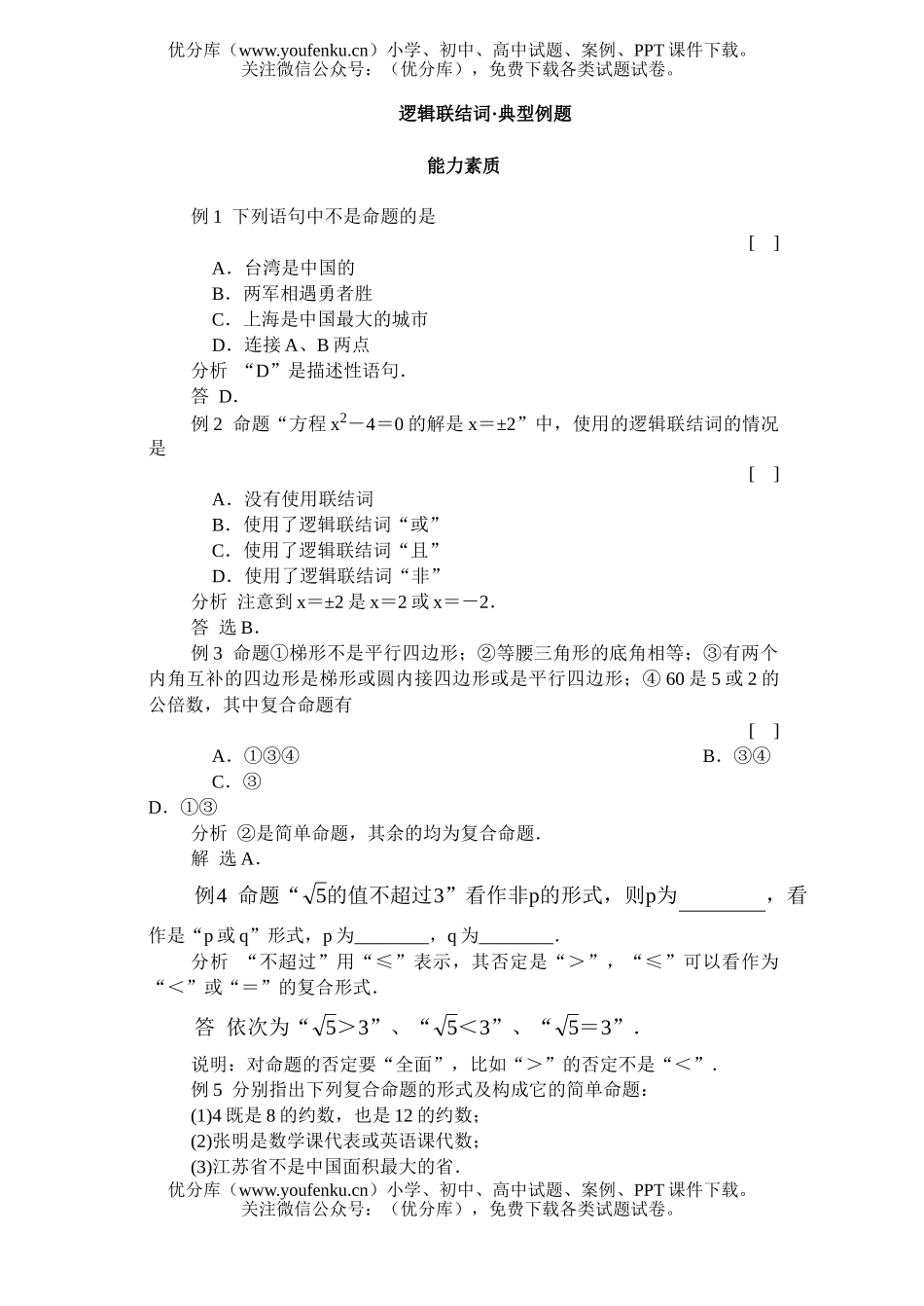 高中一年级数学逻辑联结词·典型例题试卷_第1页