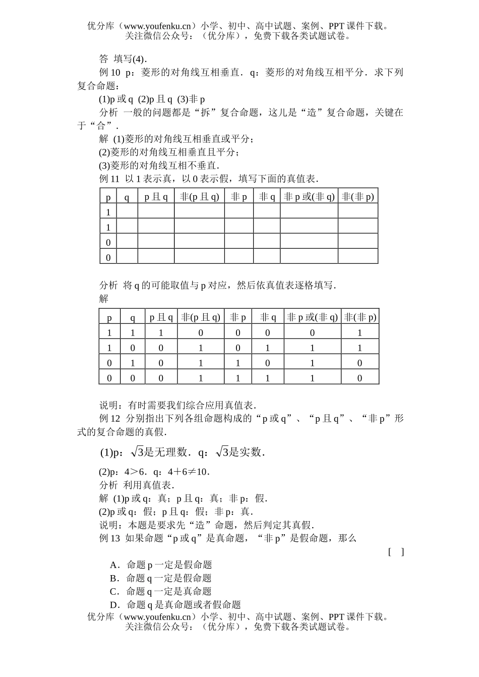 高中一年级数学逻辑联结词·典型例题试卷_第3页
