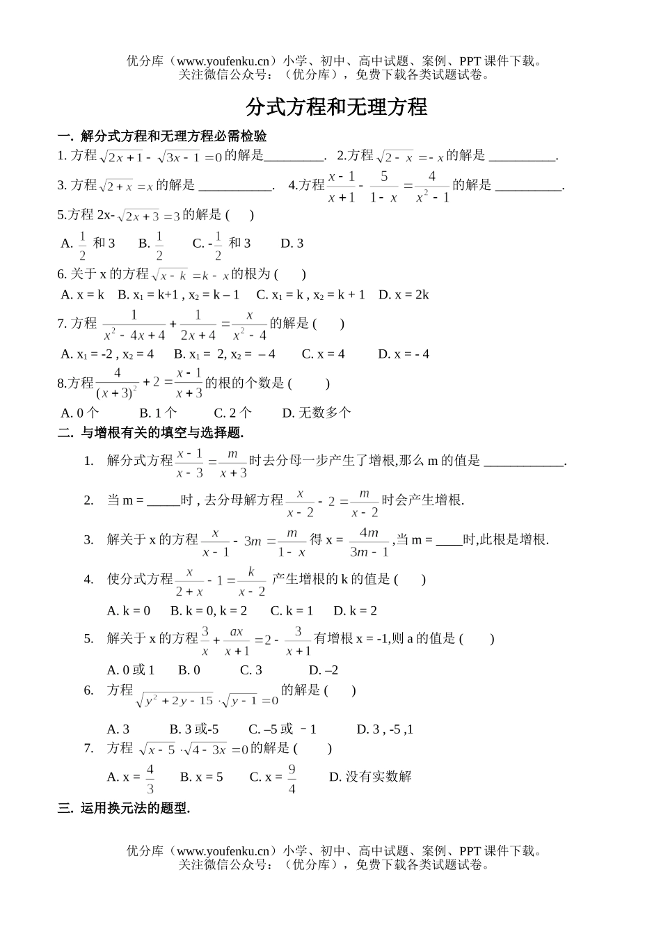 高中一年级数学分式方程和无理方程试卷_第1页