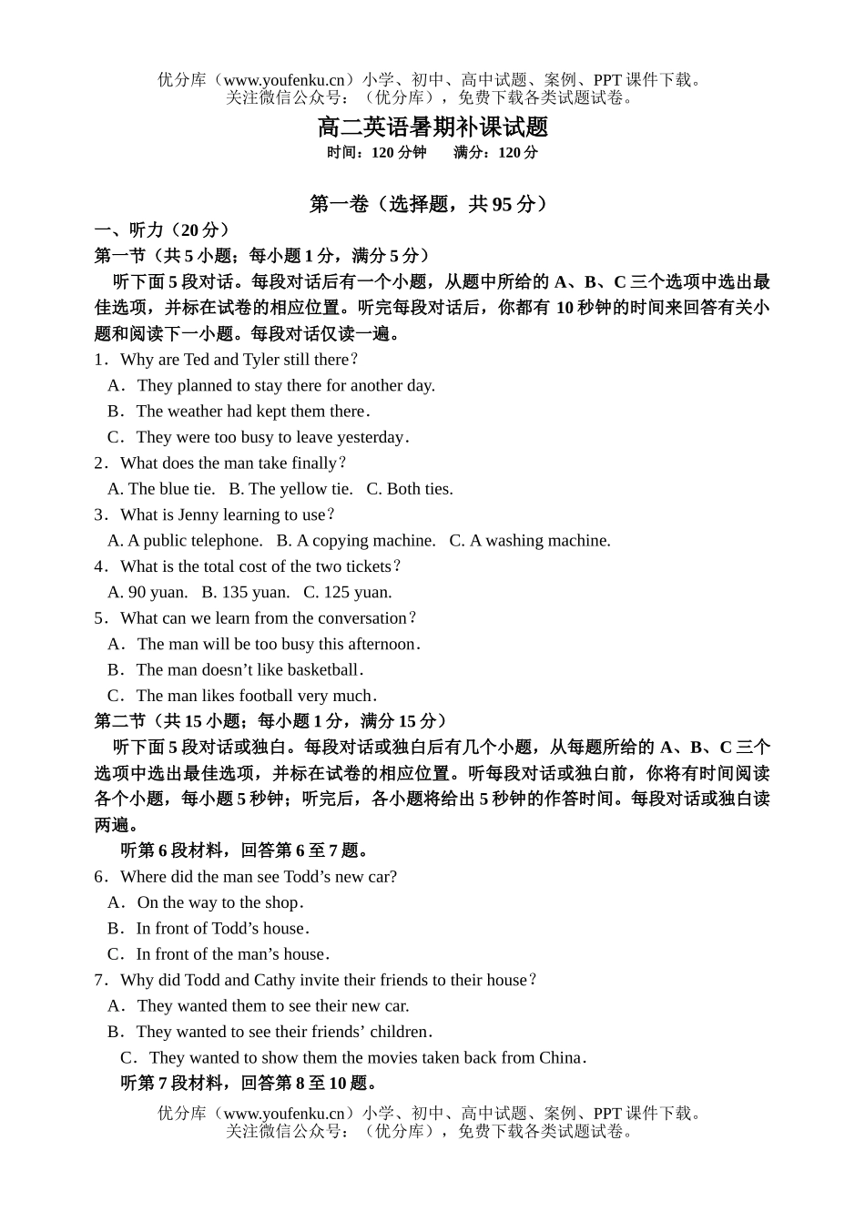 高中一年级英语暑期补课试卷_第1页