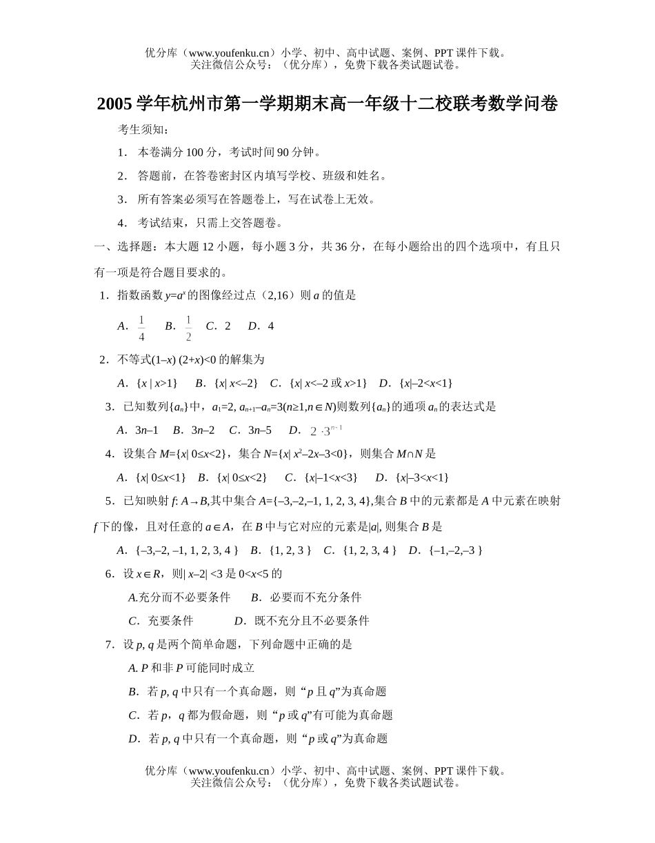 高中一年级数学杭州市第一学期期末高十二校联考试卷_第1页
