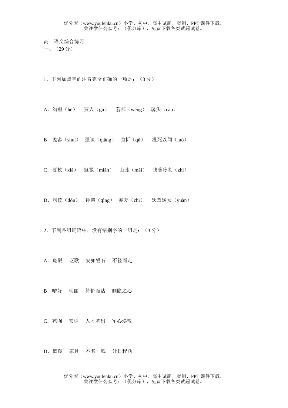 高中一年级语文综合练习一试卷_第1页