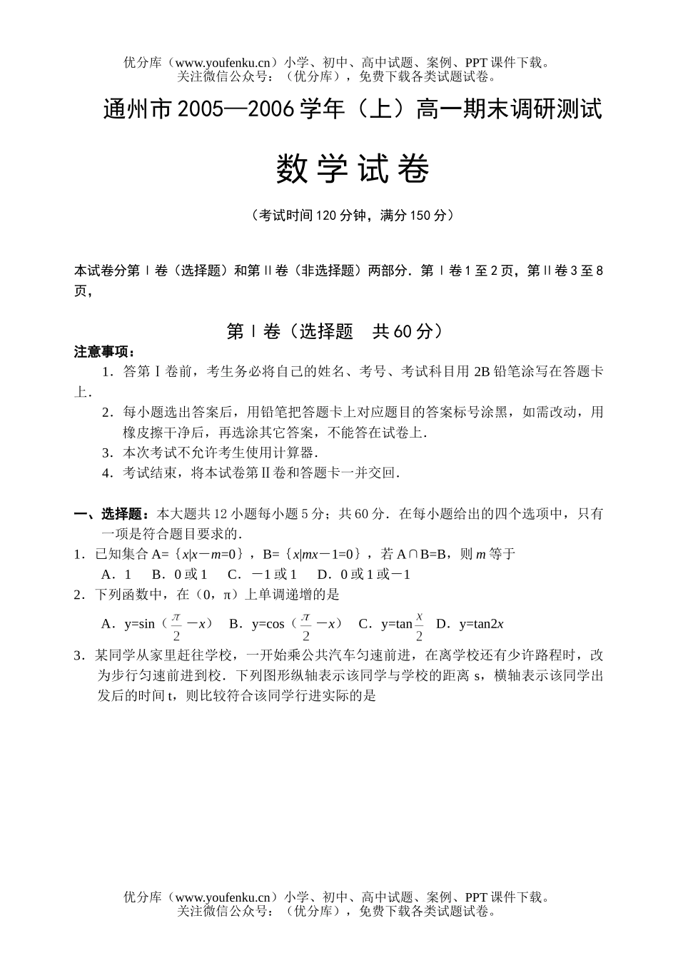 高中一年级数学2006学年(上)通州市期末调研考试卷_第1页