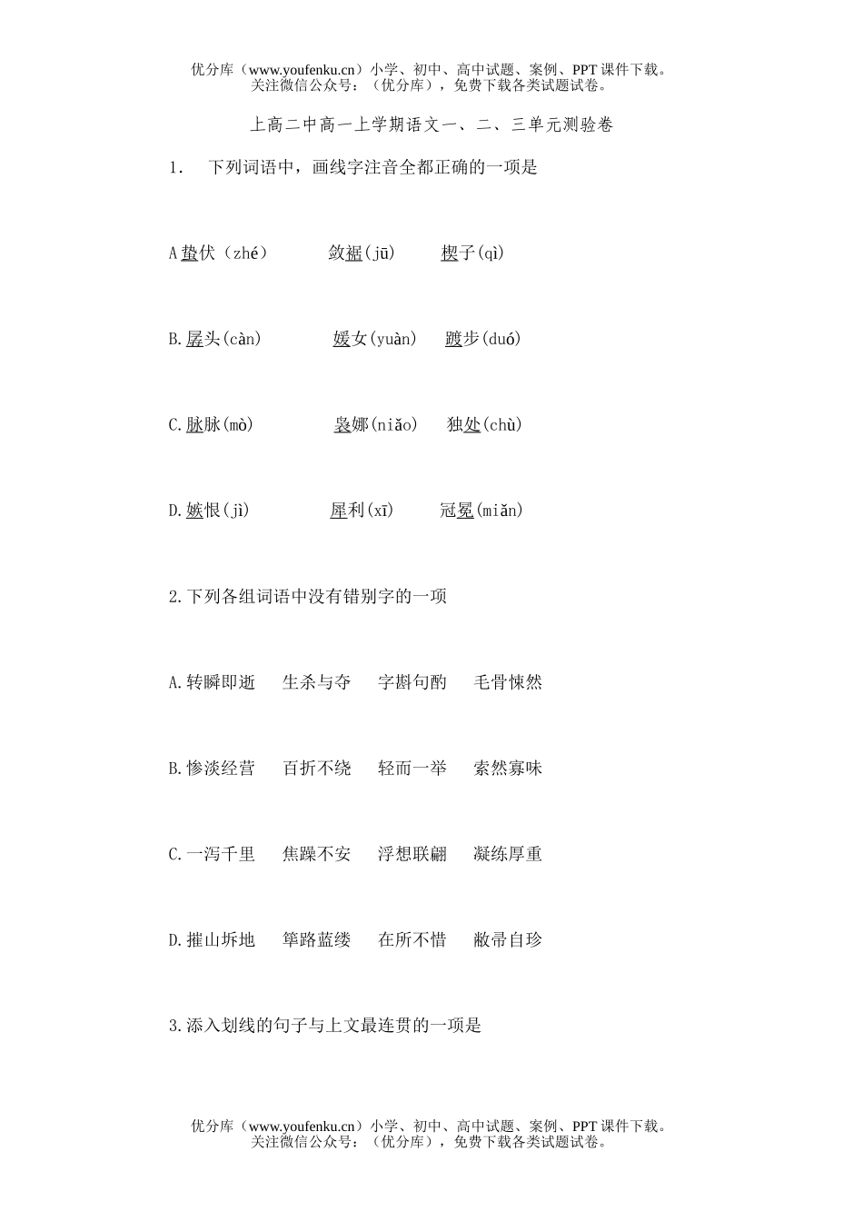 高中一年级语文上学期一、二、三单元测验试卷_第1页
