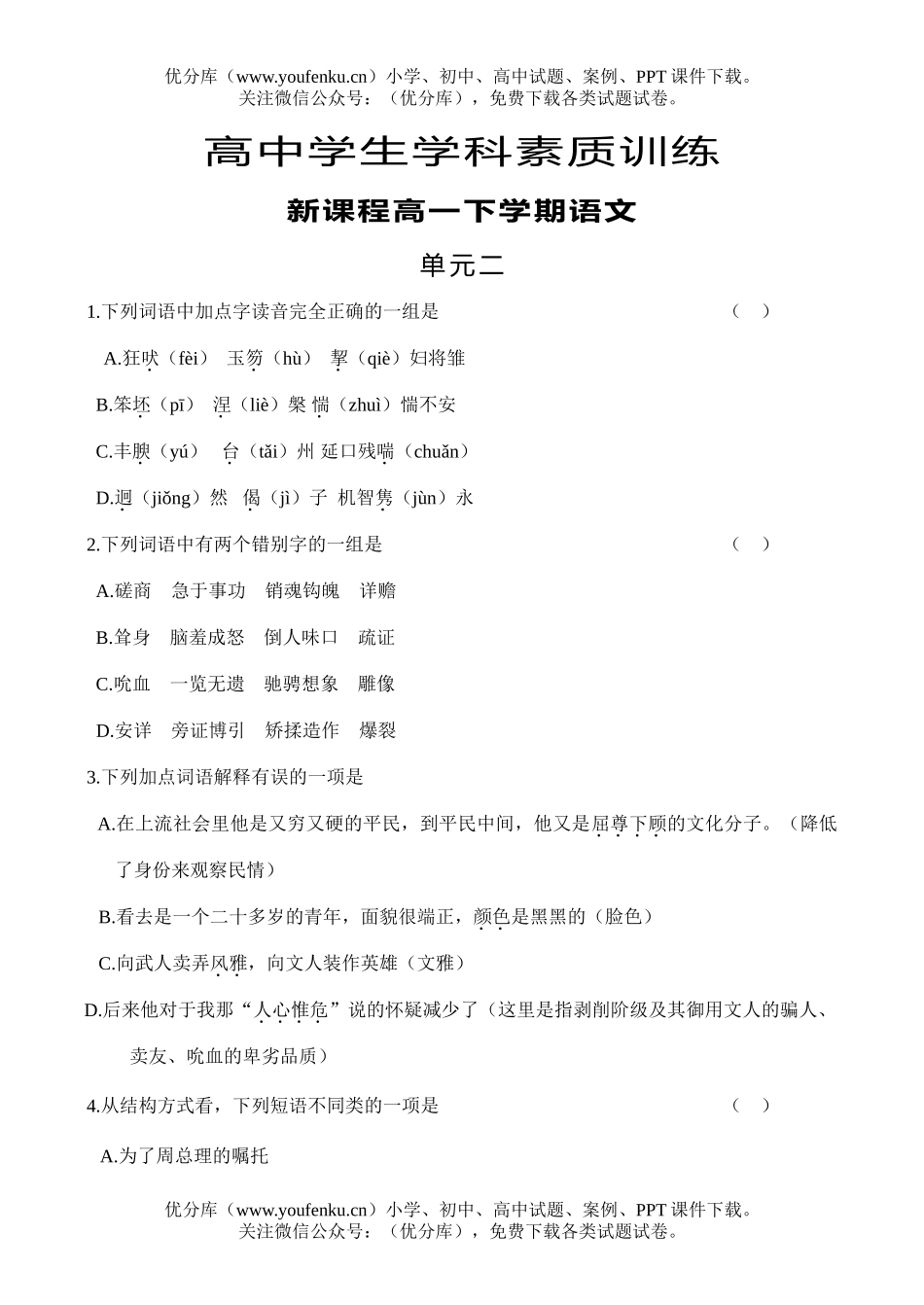 高中一年级语文下学期单元二及参考答案试卷_第1页