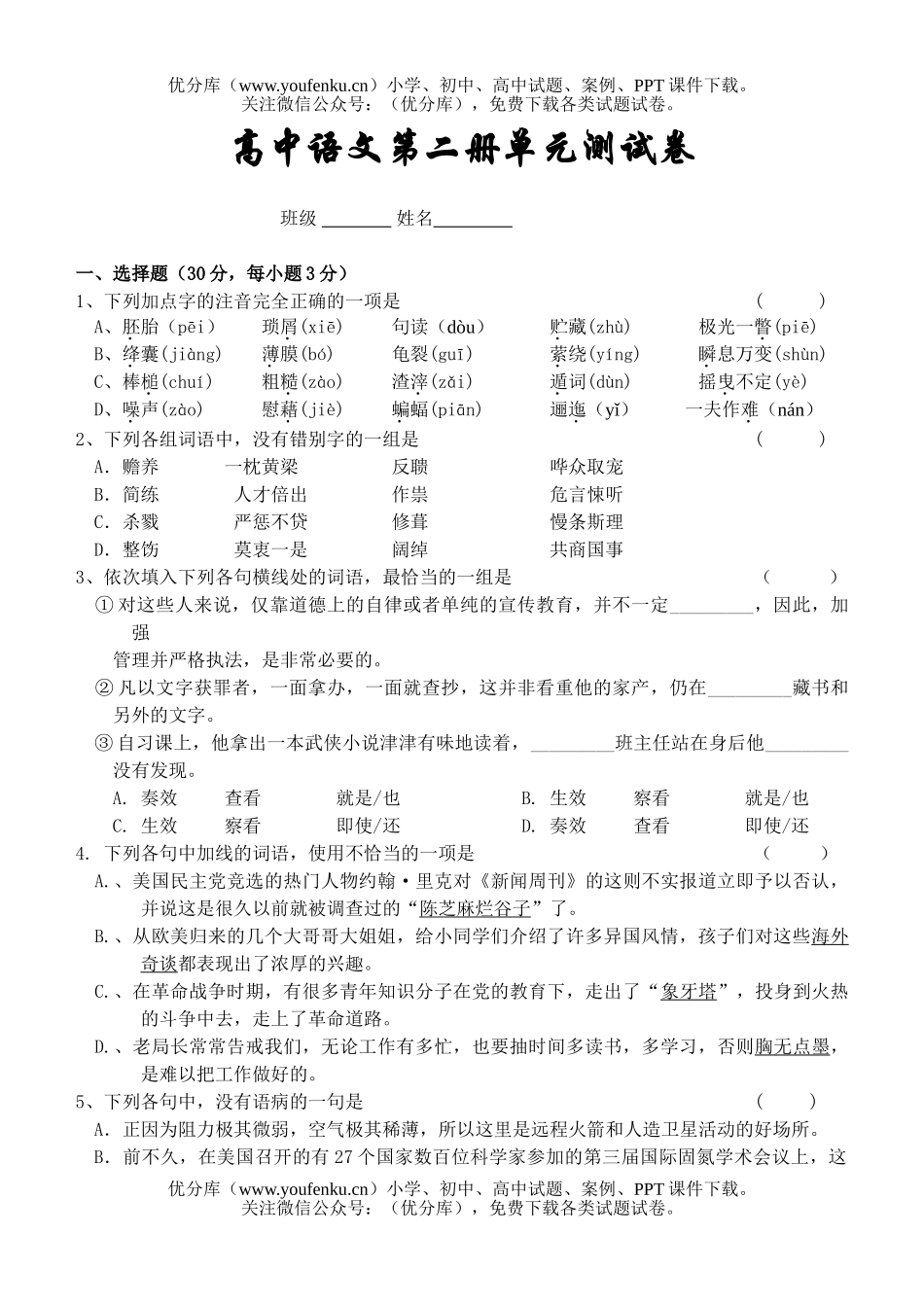 高中一年级语文第二册单元测试卷_第1页