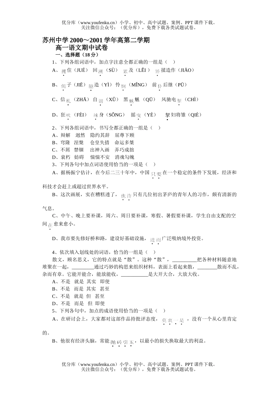 高中一年级语文第二学期期中试卷_第1页
