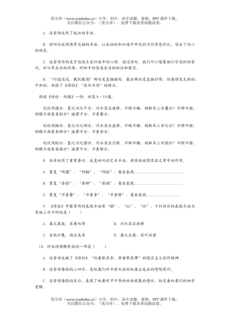 高中一年级语文《诗经二首》同步练习题试卷_第2页