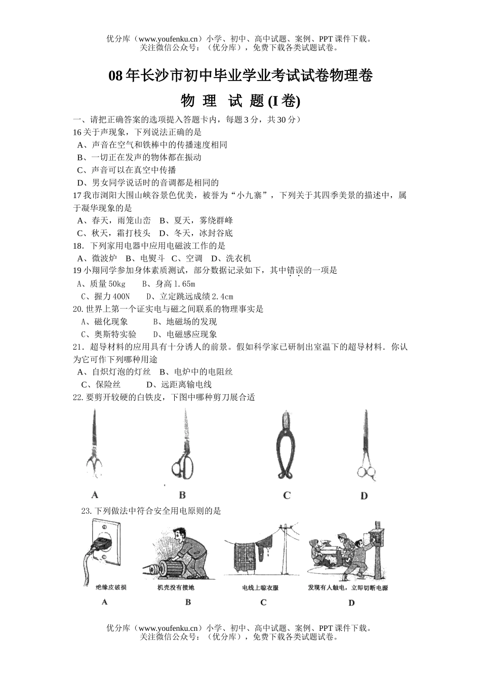 初中物理中考08年长沙市毕业学业考试卷_第1页