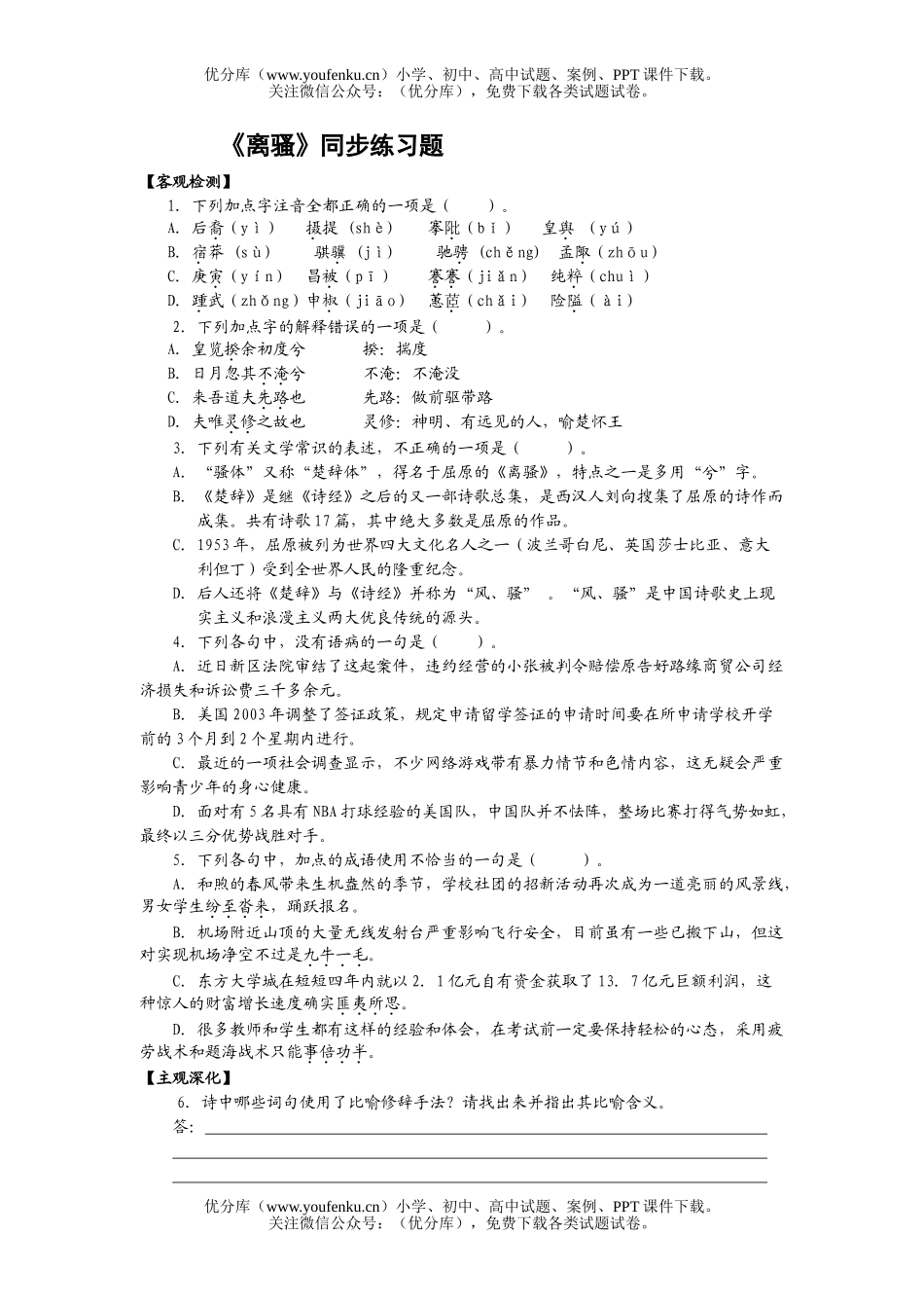 高中一年级语文《离骚》同步练习题试卷_第1页