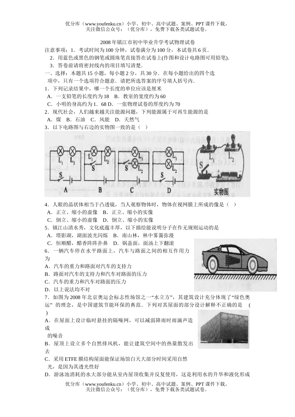 初中物理中考08年镇江市毕业升学考试卷_第1页