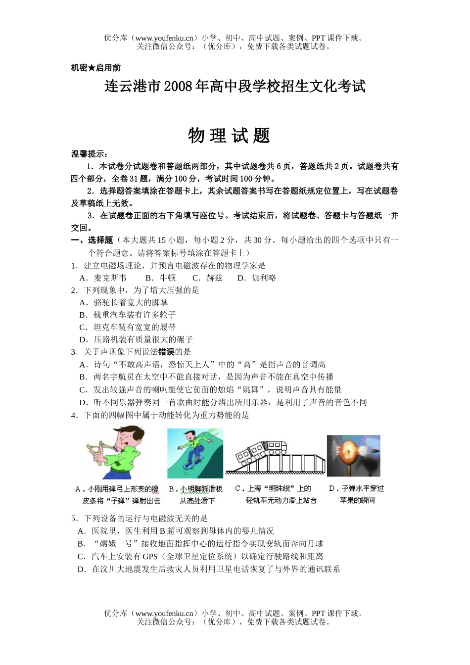 初中物理中考08年连云港市毕业生升学考试卷_第1页