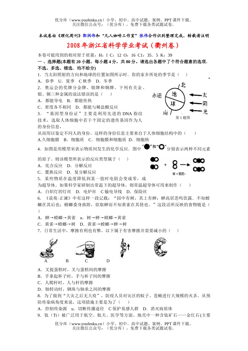 初中物理中考08年衢州市阶段学校招生考试卷_第1页