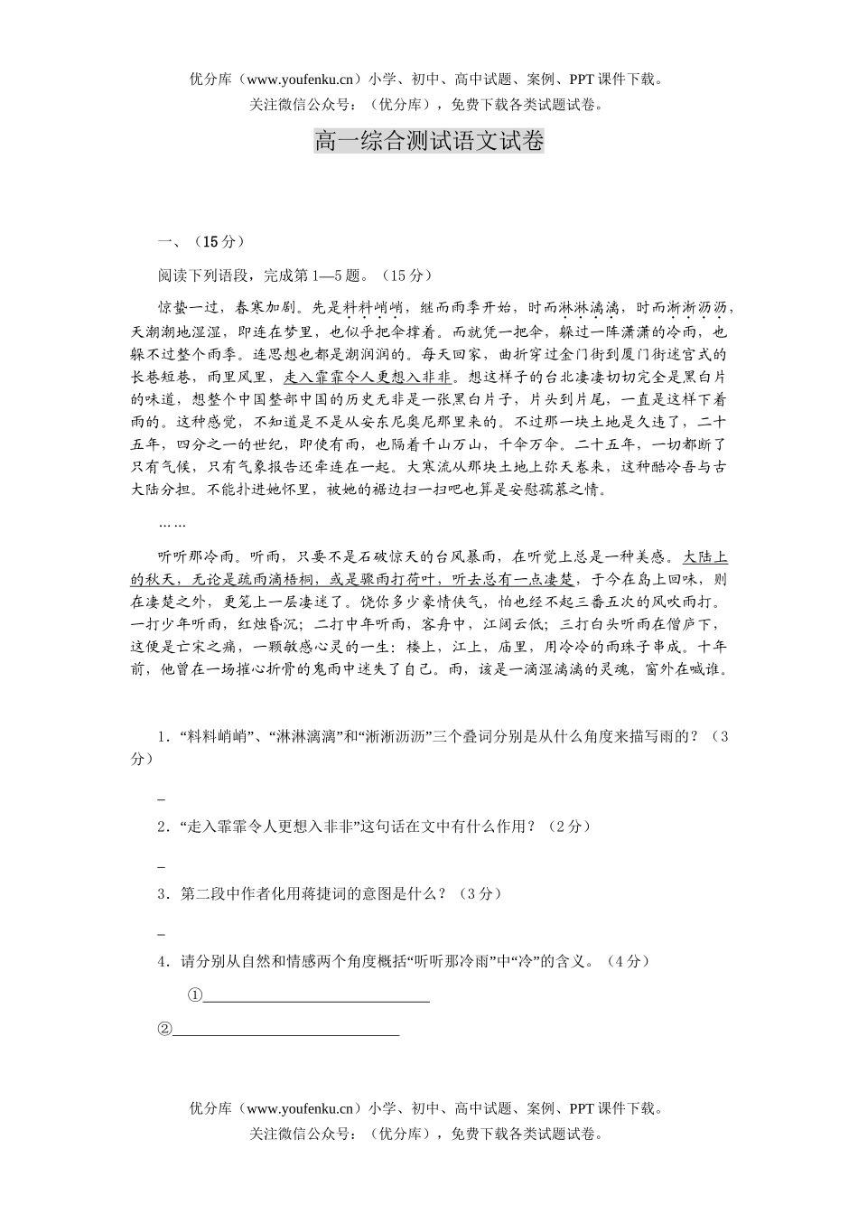 高中一年级语文综合测试卷_第1页