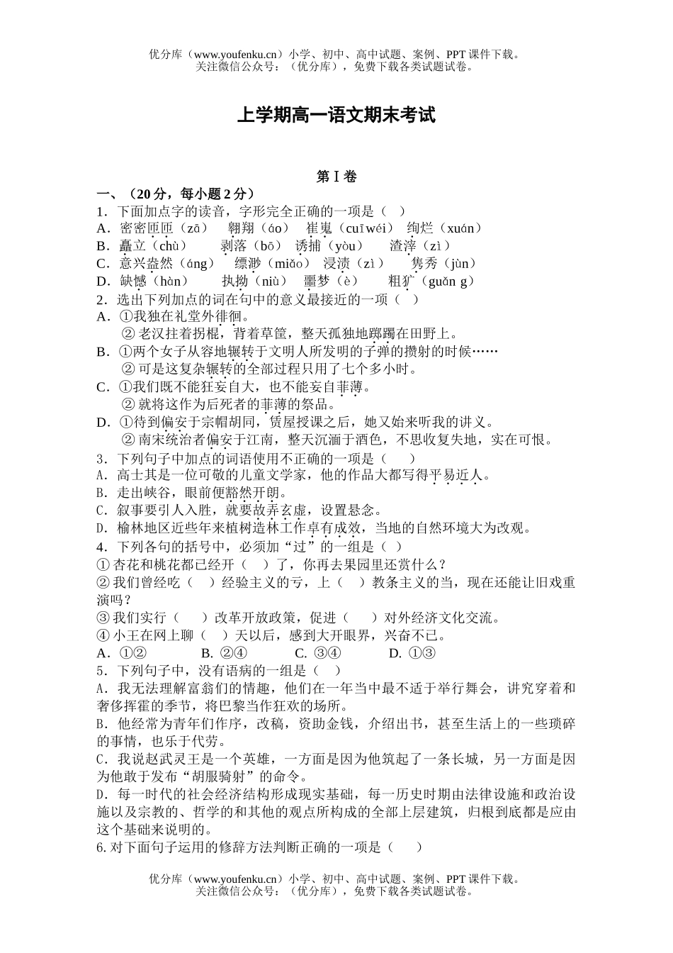 高中一年级语文上学期期考试卷_第1页