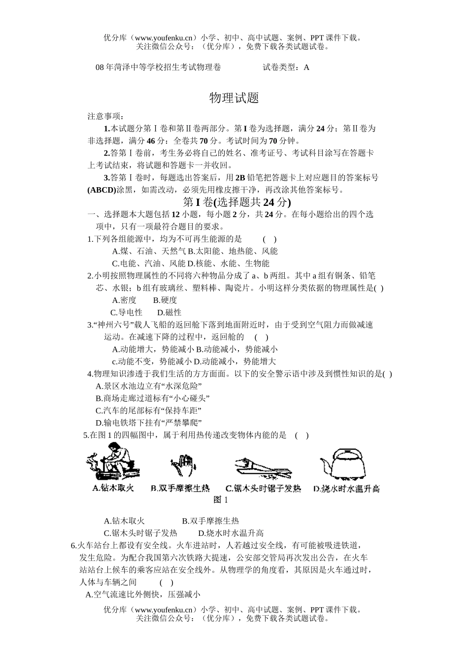 初中物理中考08年菏泽中等学校招生考试卷_第1页