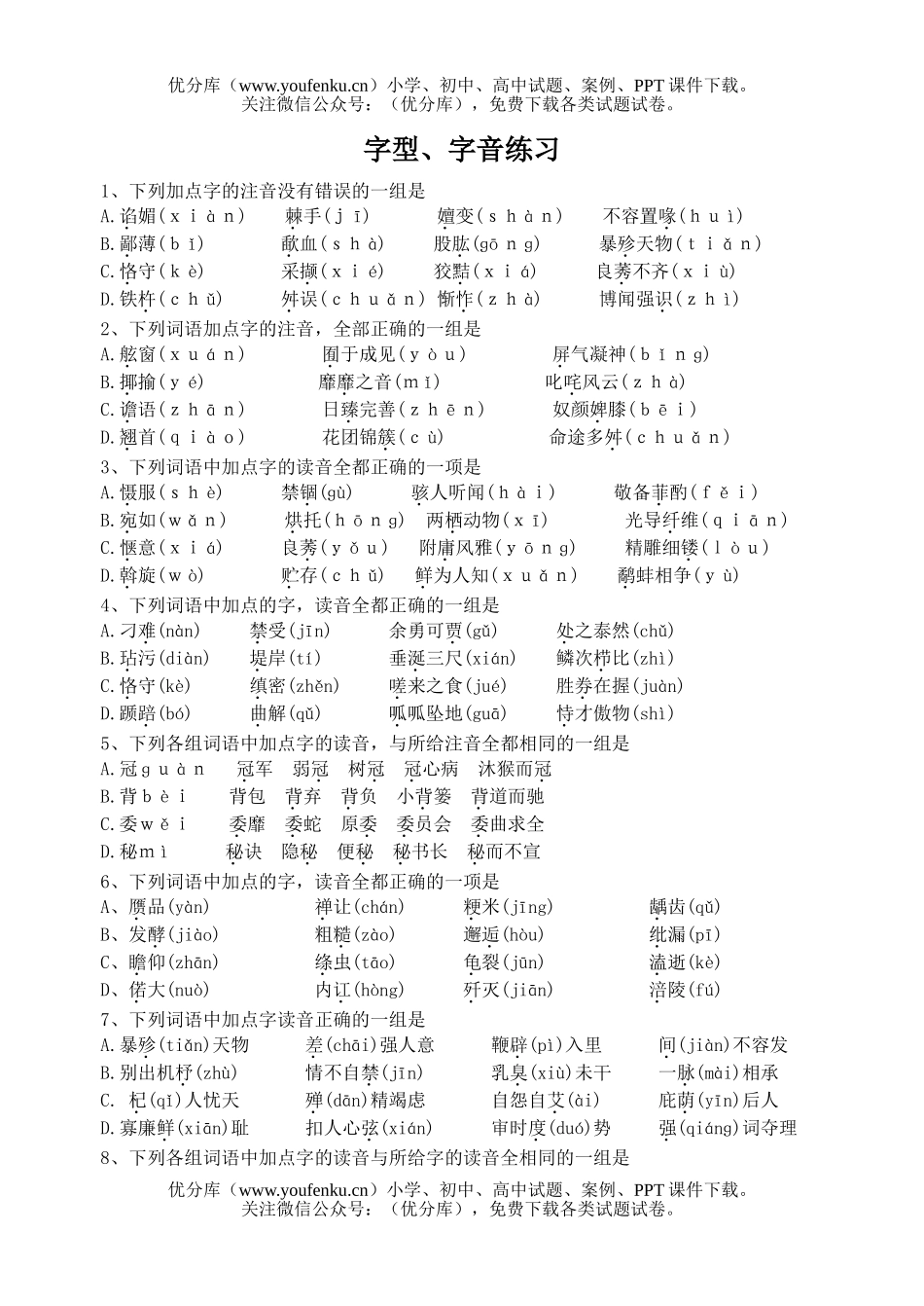 高中一年级语文字型、字音练习试卷_第1页