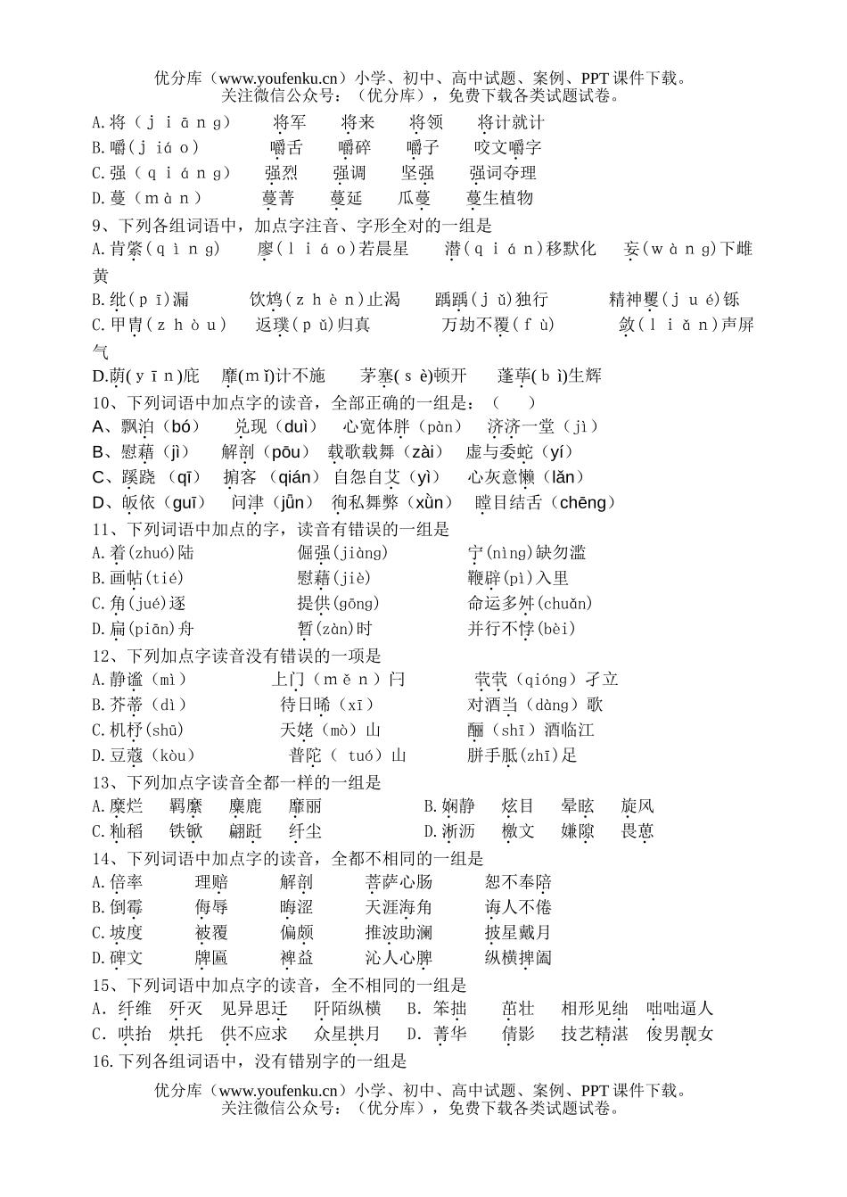 高中一年级语文字型、字音练习试卷_第2页