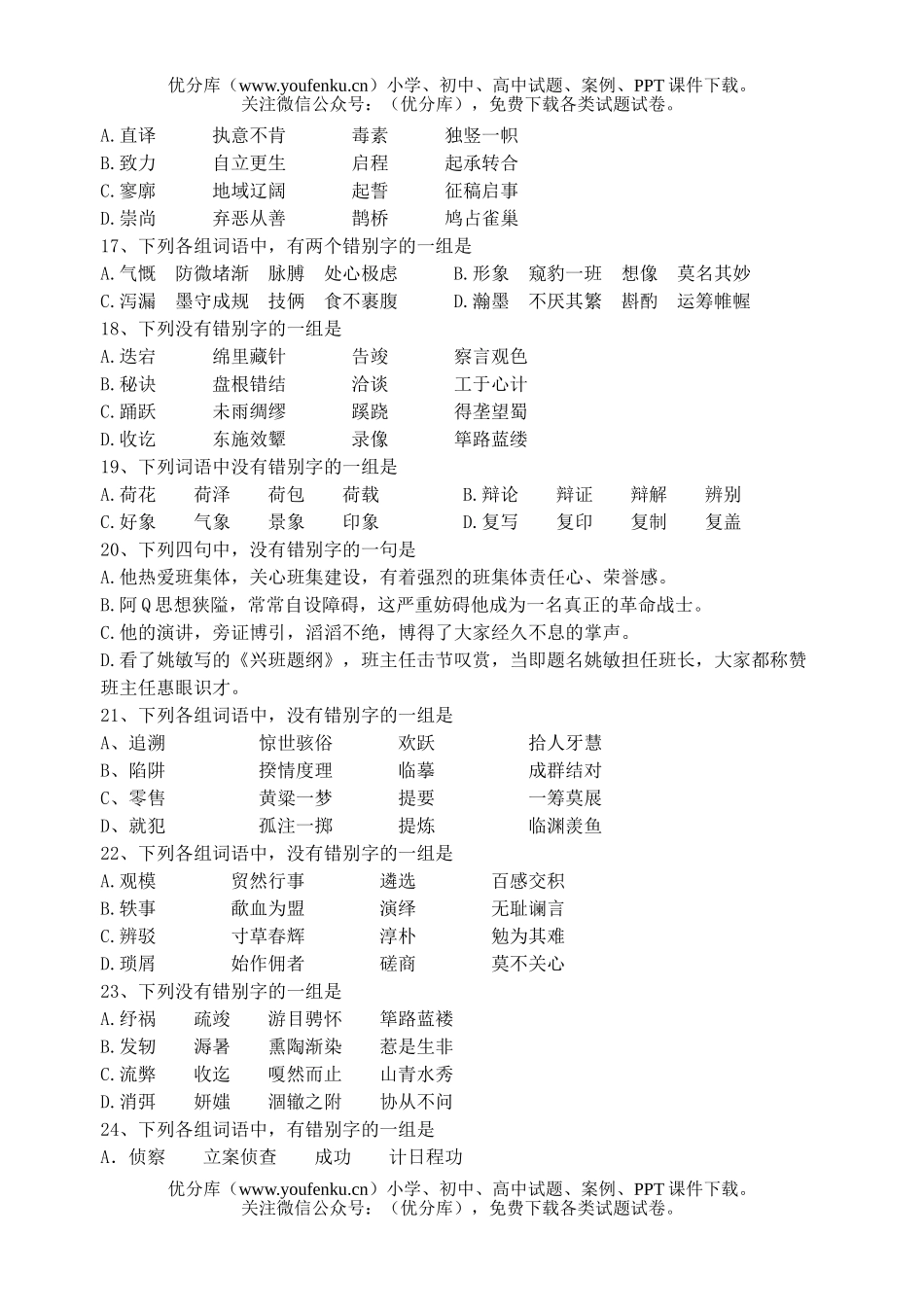 高中一年级语文字型、字音练习试卷_第3页