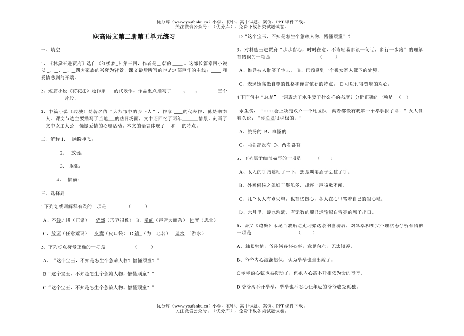 高中一年级语文职高第二册第五单元练习试卷_第1页