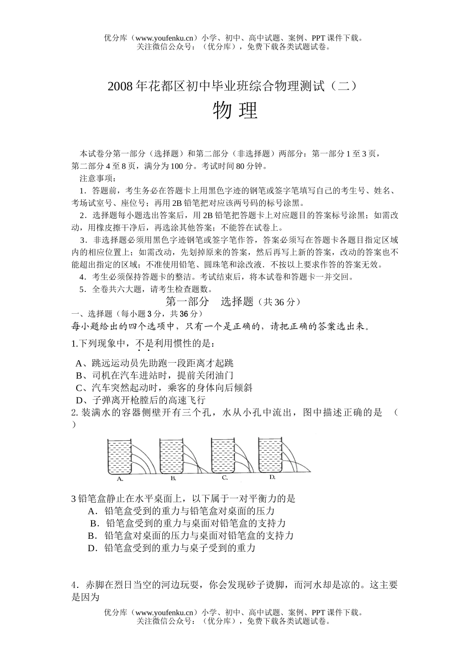 初中物理中考08年花都区毕业班综合测试卷_第1页