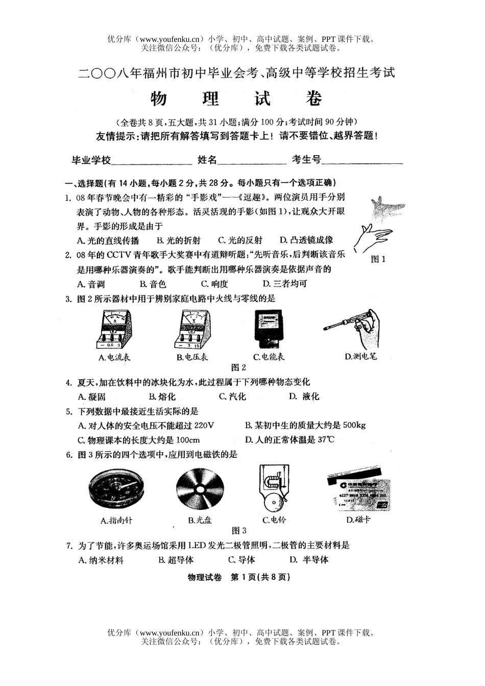 初中物理中考08年福州市毕业升学统一考试卷_第1页