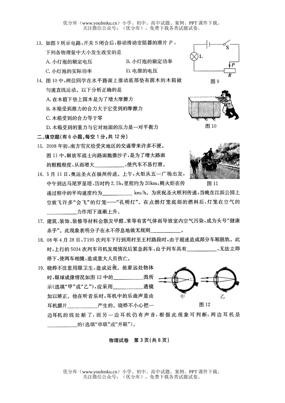 初中物理中考08年福州市毕业升学统一考试卷_第3页