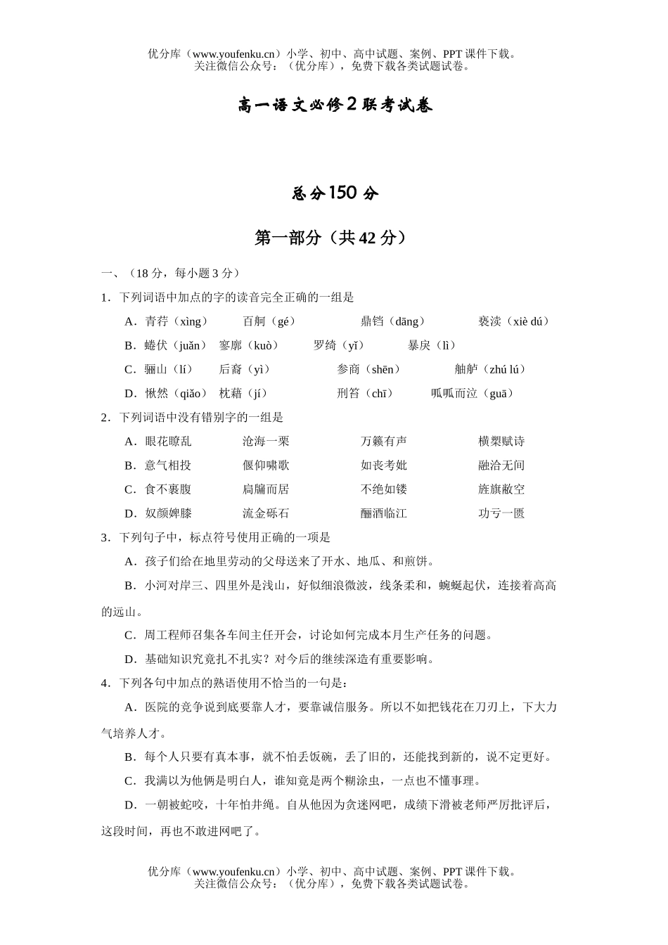 高中一年级语文必修2联考试卷_第1页