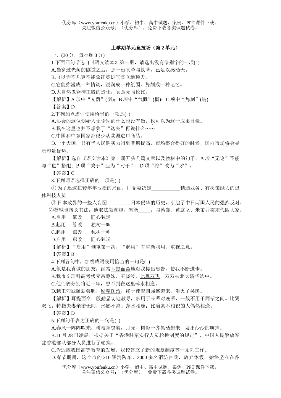高中一年级语文上学期单元竞技场(第2单元)试卷_第1页