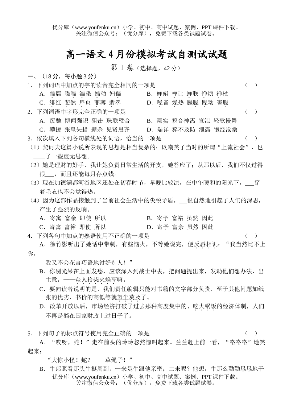 高中一年级语文4月份模拟考试自测试卷_第1页