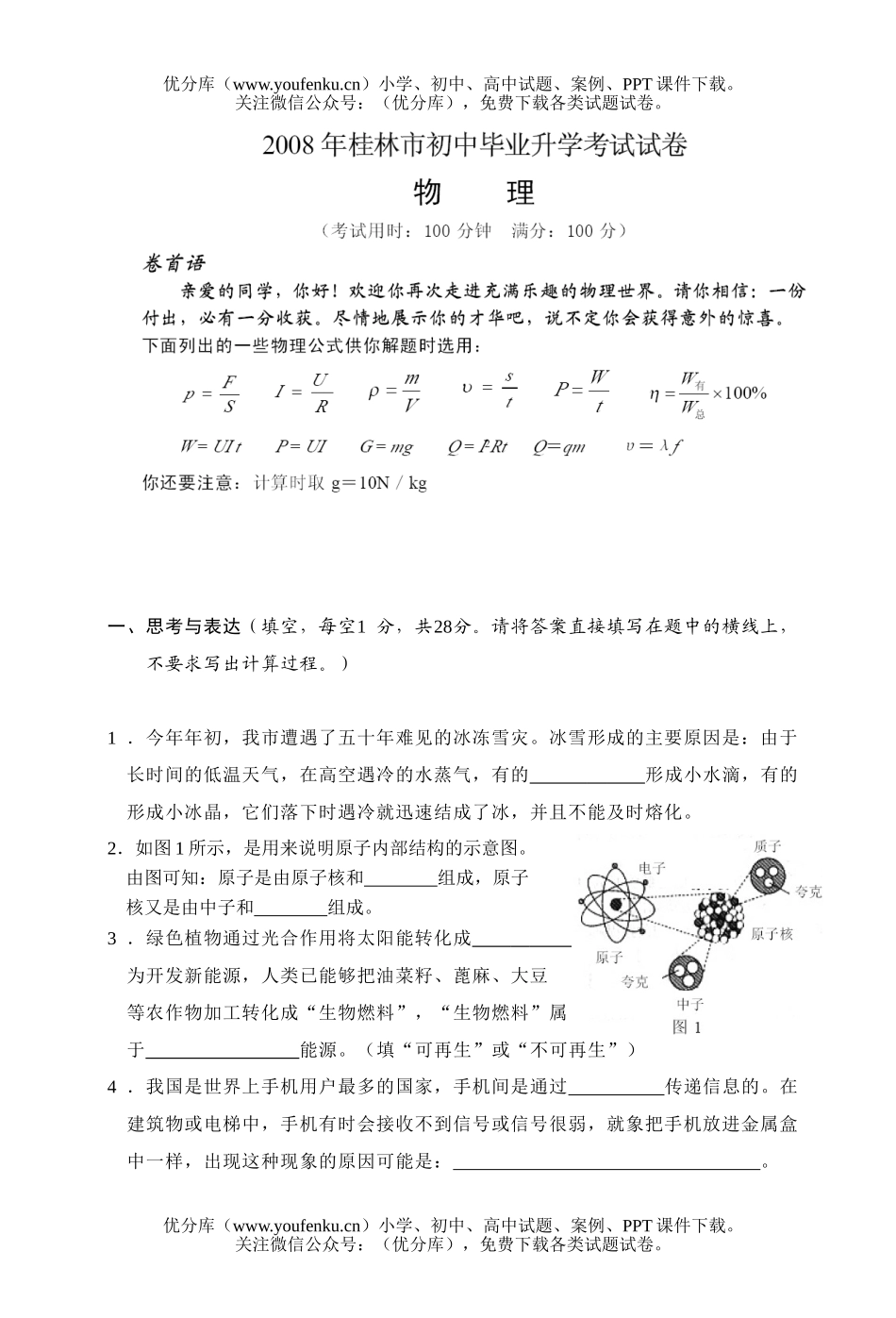 初中物理中考08年桂林市阶段学校招生考试卷_第1页