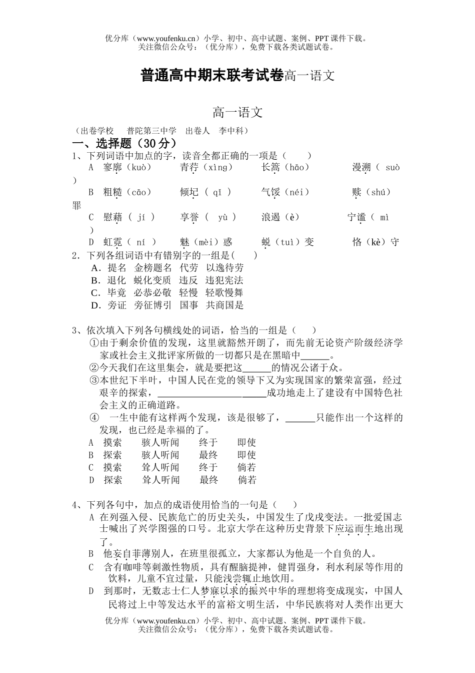 高中一年级语文普通期末联考试卷_第1页