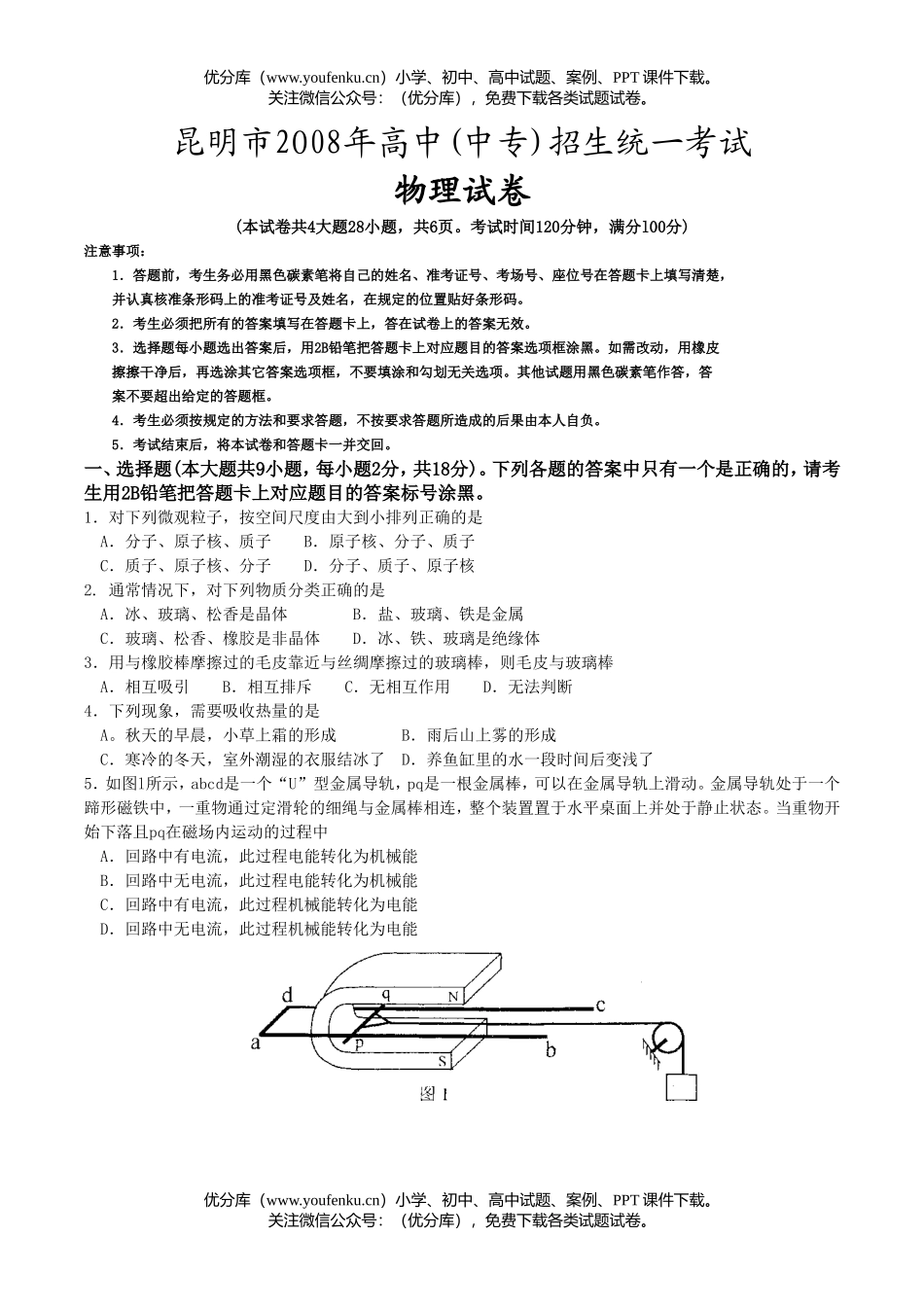 初中物理中考08年昆明市阶段学校招生考试卷_第1页