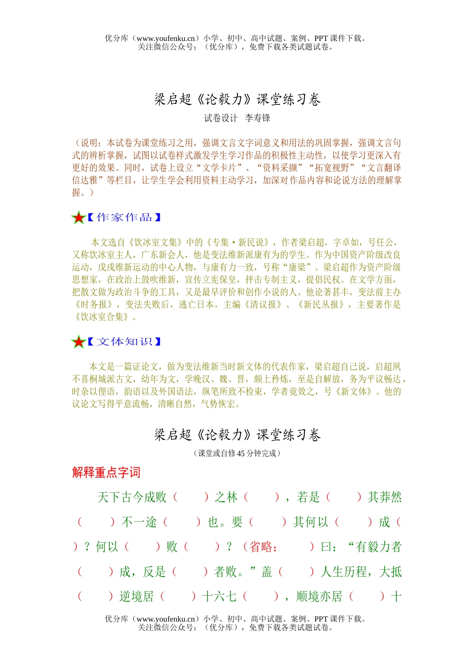 高中一年级语文梁启超《论毅力》课堂练习试卷_第1页