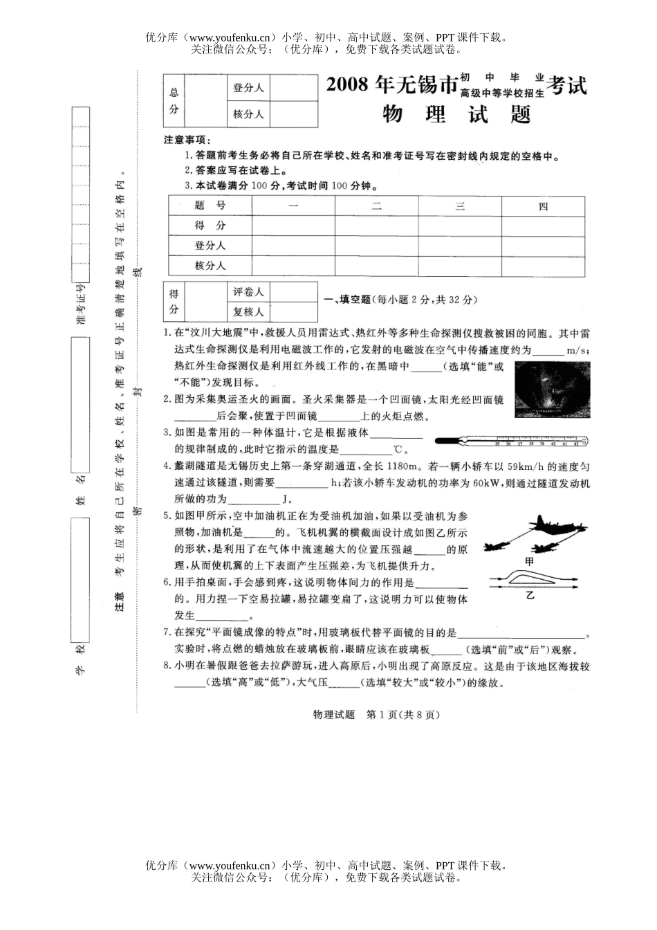 初中物理中考08年无锡中考试卷_第1页